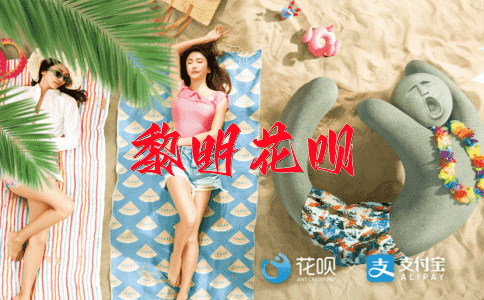 飞檐走壁花呗